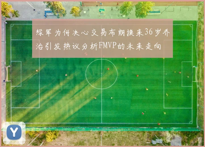 绿军为何决心交易布朗换来36岁乔治引发热议分析FMVP的未来走向