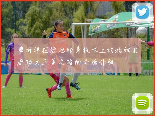 覃海洋在短池转身技术上的精细打磨助力卫冕之路的全面升级