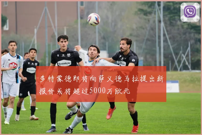 多特蒙德即将向萨义德马拉提出新报价或将超过5000万欧元